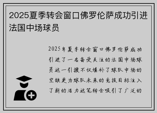 2025夏季转会窗口佛罗伦萨成功引进法国中场球员