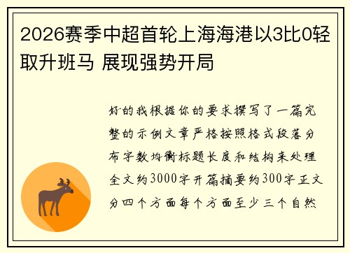 2026赛季中超首轮上海海港以3比0轻取升班马 展现强势开局