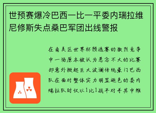 世预赛爆冷巴西一比一平委内瑞拉维尼修斯失点桑巴军团出线警报