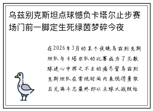 乌兹别克斯坦点球憾负卡塔尔止步赛场门前一脚定生死绿茵梦碎今夜
