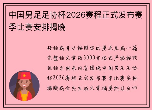 中国男足足协杯2026赛程正式发布赛季比赛安排揭晓