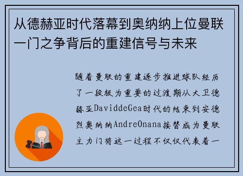 从德赫亚时代落幕到奥纳纳上位曼联一门之争背后的重建信号与未来
