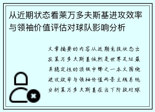 从近期状态看莱万多夫斯基进攻效率与领袖价值评估对球队影响分析