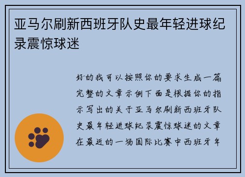 亚马尔刷新西班牙队史最年轻进球纪录震惊球迷 亚马尔刷新西班牙队史最年轻进球纪录震惊球迷