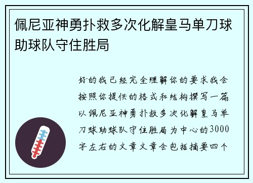 佩尼亚神勇扑救多次化解皇马单刀球助球队守住胜局