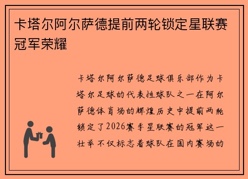 卡塔尔阿尔萨德提前两轮锁定星联赛冠军荣耀