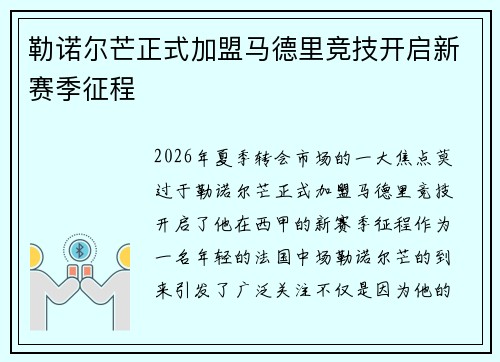勒诺尔芒正式加盟马德里竞技开启新赛季征程
