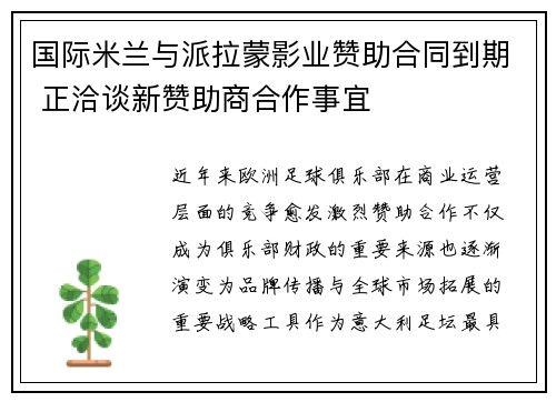 国际米兰与派拉蒙影业赞助合同到期 正洽谈新赞助商合作事宜