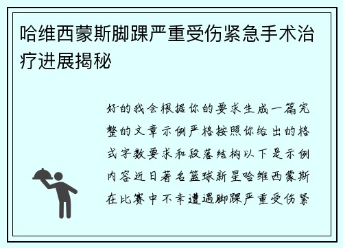 哈维西蒙斯脚踝严重受伤紧急手术治疗进展揭秘