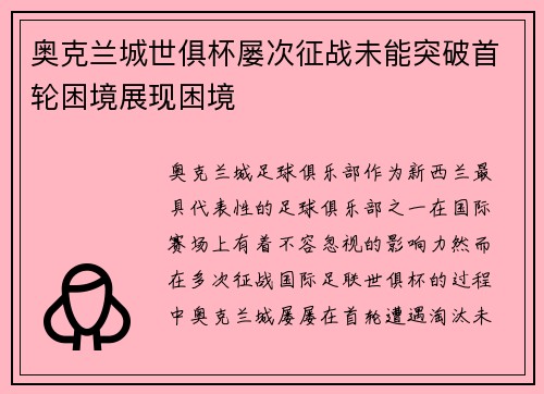 奥克兰城世俱杯屡次征战未能突破首轮困境展现困境