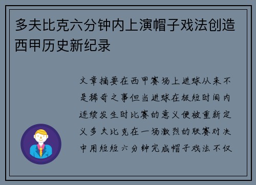 多夫比克六分钟内上演帽子戏法创造西甲历史新纪录