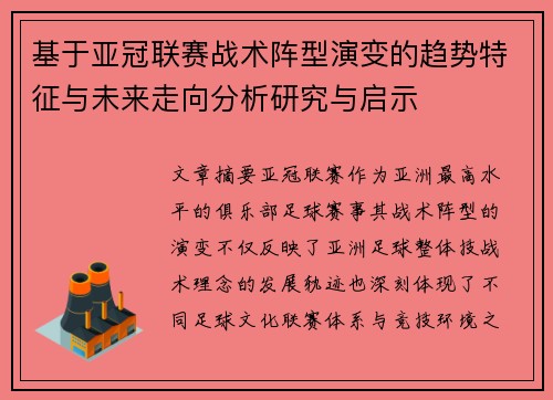 基于亚冠联赛战术阵型演变的趋势特征与未来走向分析研究与启示