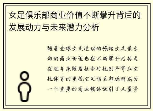 女足俱乐部商业价值不断攀升背后的发展动力与未来潜力分析