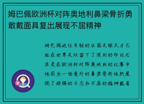 姆巴佩欧洲杯对阵奥地利鼻梁骨折勇敢戴面具复出展现不屈精神