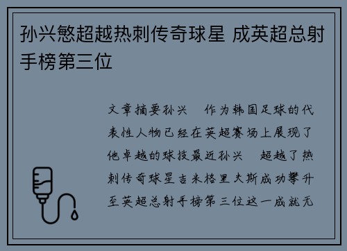 孙兴慜超越热刺传奇球星 成英超总射手榜第三位