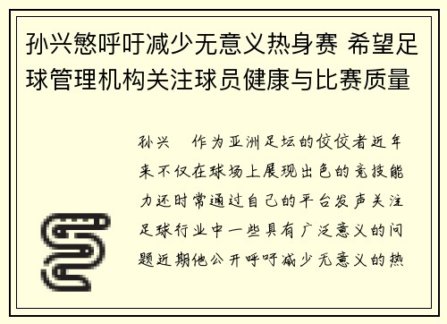 孙兴慜呼吁减少无意义热身赛 希望足球管理机构关注球员健康与比赛质量