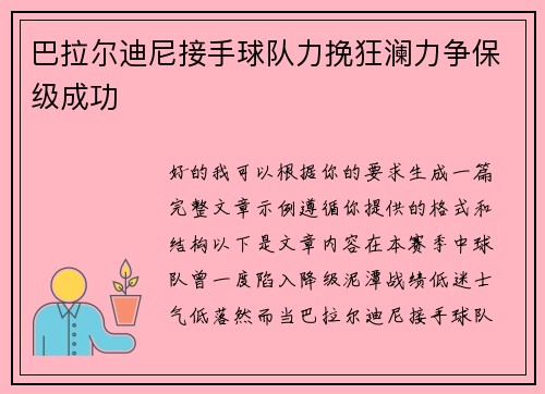 巴拉尔迪尼接手球队力挽狂澜力争保级成功