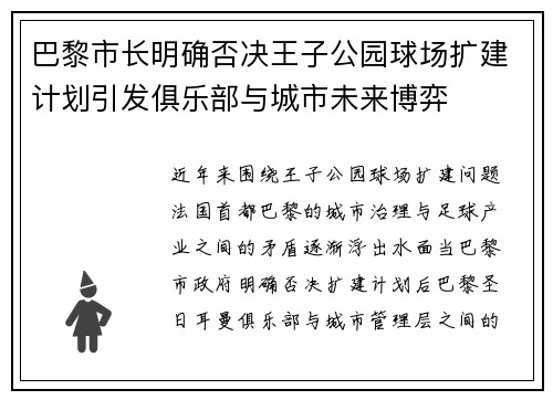 巴黎市长明确否决王子公园球场扩建计划引发俱乐部与城市未来博弈