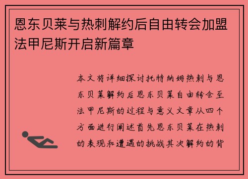 恩东贝莱与热刺解约后自由转会加盟法甲尼斯开启新篇章