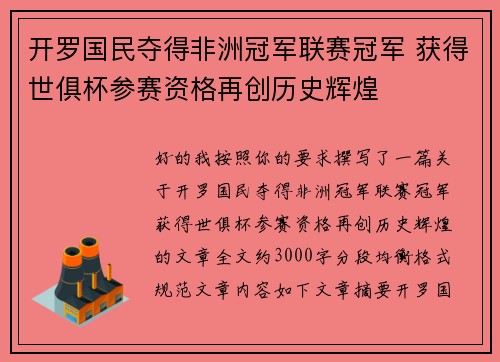 开罗国民夺得非洲冠军联赛冠军 获得世俱杯参赛资格再创历史辉煌