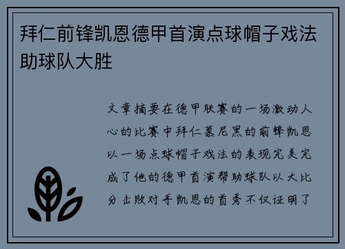 拜仁前锋凯恩德甲首演点球帽子戏法助球队大胜