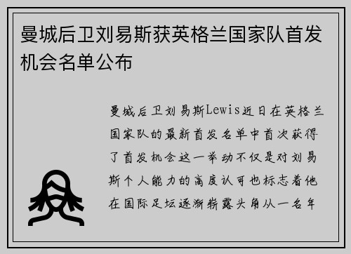 曼城后卫刘易斯获英格兰国家队首发机会名单公布