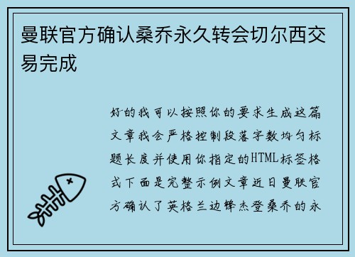 曼联官方确认桑乔永久转会切尔西交易完成