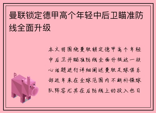 曼联锁定德甲高个年轻中后卫瞄准防线全面升级 曼联锁定德甲高个年轻中后卫瞄准防线全面升级