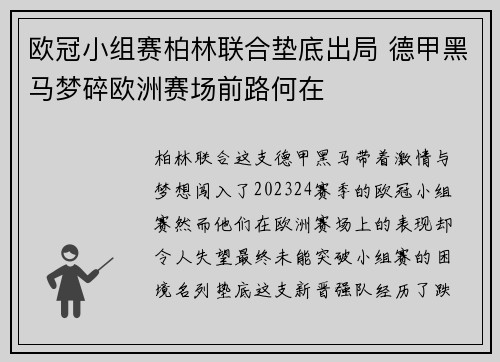 欧冠小组赛柏林联合垫底出局 德甲黑马梦碎欧洲赛场前路何在