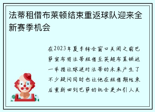 法蒂租借布莱顿结束重返球队迎来全新赛季机会
