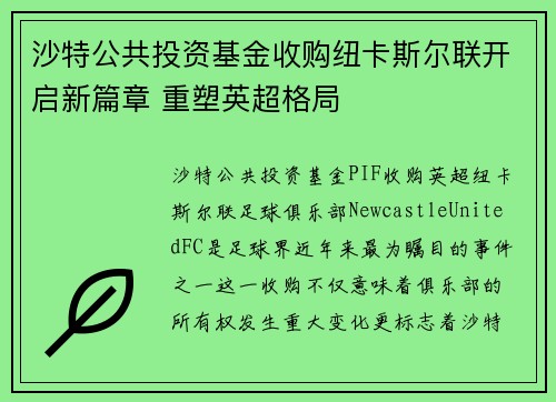 沙特公共投资基金收购纽卡斯尔联开启新篇章 重塑英超格局