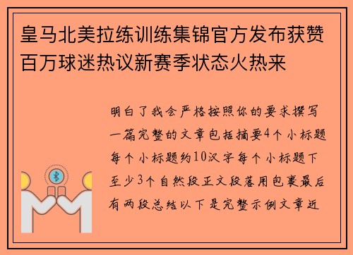 皇马北美拉练训练集锦官方发布获赞百万球迷热议新赛季状态火热来