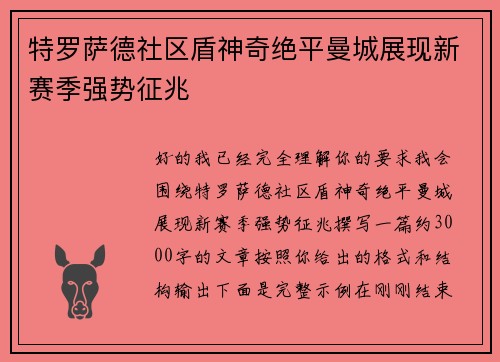 特罗萨德社区盾神奇绝平曼城展现新赛季强势征兆
