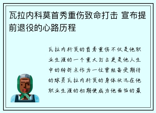 瓦拉内科莫首秀重伤致命打击 宣布提前退役的心路历程