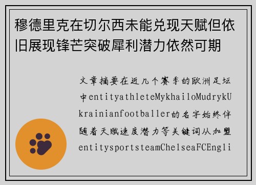 穆德里克在切尔西未能兑现天赋但依旧展现锋芒突破犀利潜力依然可期