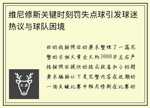 维尼修斯关键时刻罚失点球引发球迷热议与球队困境 维尼修斯关键时刻罚失点球引发球迷热议与球队困境