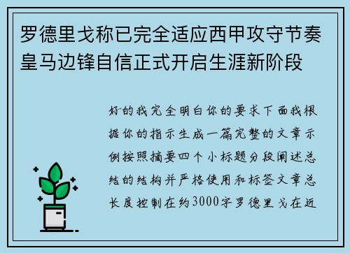 罗德里戈称已完全适应西甲攻守节奏皇马边锋自信正式开启生涯新阶段