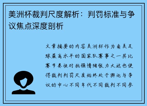 美洲杯裁判尺度解析：判罚标准与争议焦点深度剖析