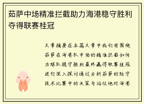 茹萨中场精准拦截助力海港稳守胜利夺得联赛桂冠