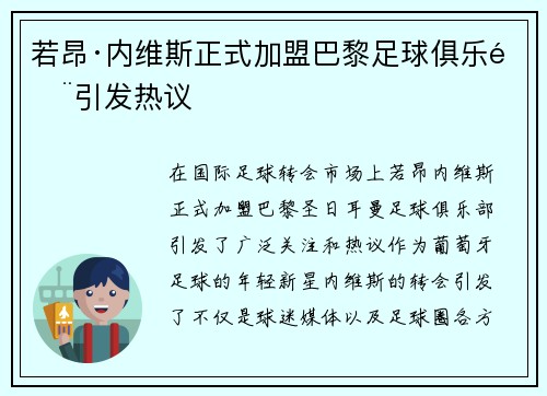 若昂·内维斯正式加盟巴黎足球俱乐部引发热议