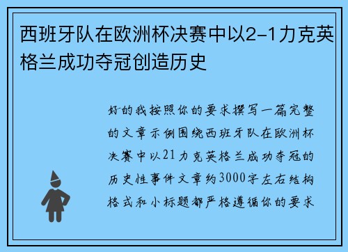 西班牙队在欧洲杯决赛中以2-1力克英格兰成功夺冠创造历史