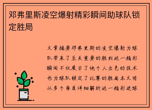 邓弗里斯凌空爆射精彩瞬间助球队锁定胜局