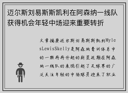 迈尔斯刘易斯斯凯利在阿森纳一线队获得机会年轻中场迎来重要转折