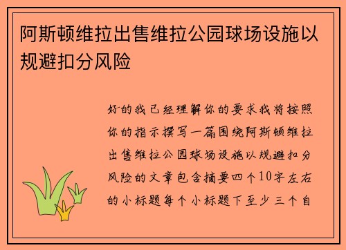阿斯顿维拉出售维拉公园球场设施以规避扣分风险