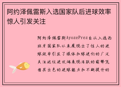 阿约泽佩雷斯入选国家队后进球效率惊人引发关注 阿约泽佩雷斯入选国家队后进球效率惊人引发关注