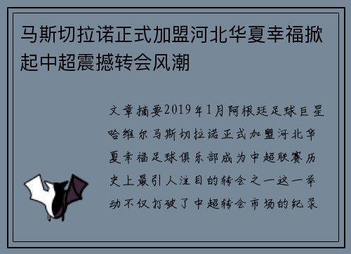 马斯切拉诺正式加盟河北华夏幸福掀起中超震撼转会风潮