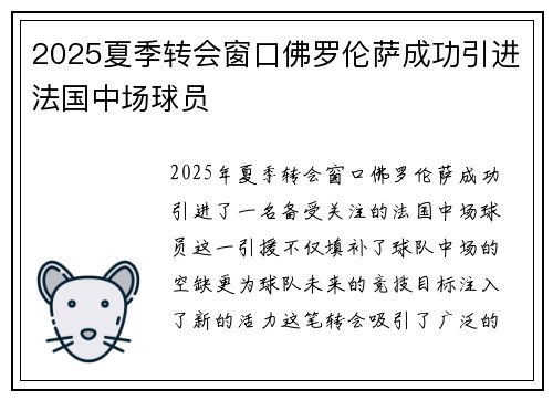 2025夏季转会窗口佛罗伦萨成功引进法国中场球员