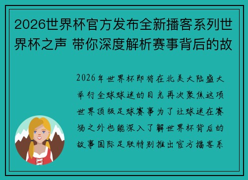 2026世界杯官方发布全新播客系列世界杯之声 带你深度解析赛事背后的故事与传奇