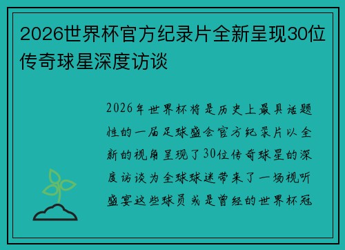 2026世界杯官方纪录片全新呈现30位传奇球星深度访谈