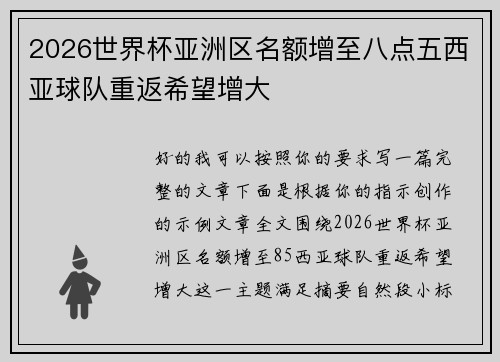 2026世界杯亚洲区名额增至八点五西亚球队重返希望增大 2026世界杯亚洲区名额增至八点五西亚球队重返希望增大